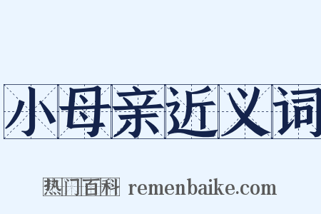 小母亲近义词是什么意思的图片
